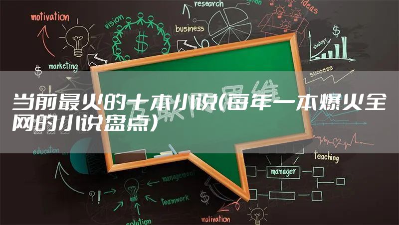 当前最火的十本小说（每年一本爆火全网的小说盘点）