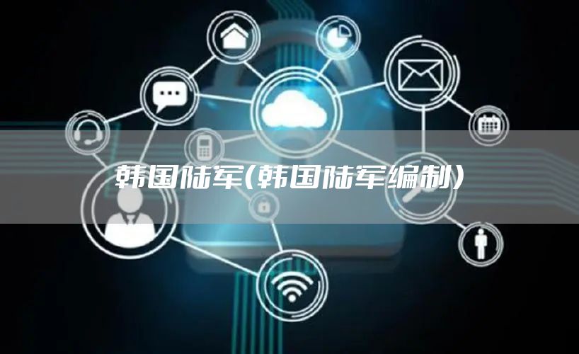 韩国陆军（韩国陆军编制）