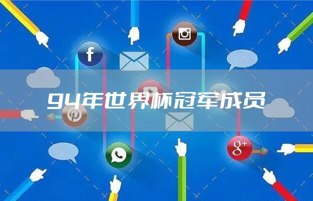 94年世界杯冠军成员