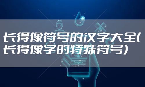 长得像符号的汉字大全（长得像字的特殊符号）