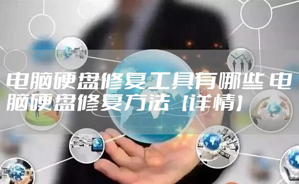 电脑硬盘修复工具有哪些 电脑硬盘修复方法【详情】