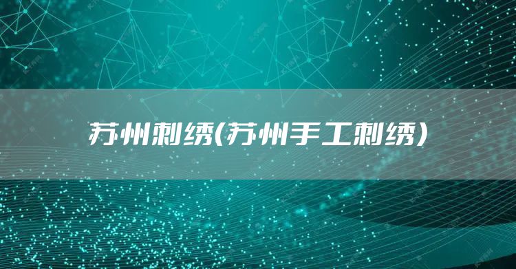 苏州刺绣（苏州手工刺绣）