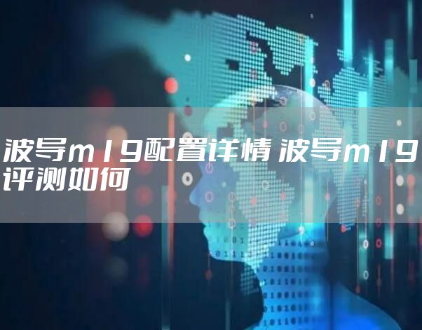波导m19配置详情 波导m19评测如何