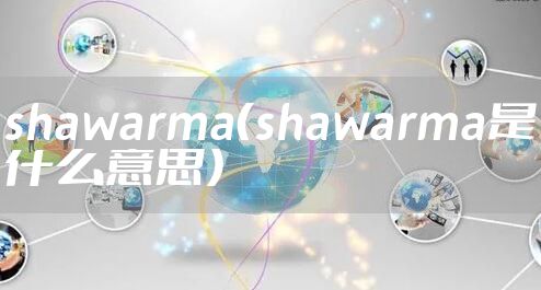 shawarma（shawarma是什么意思）