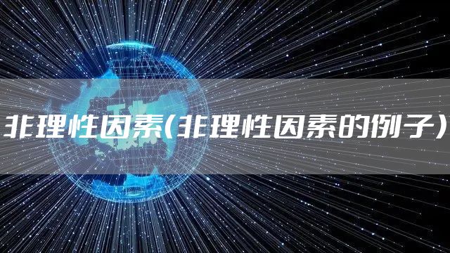 非理性因素（非理性因素的例子）