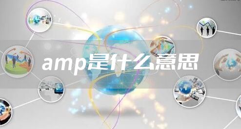 amp是什么意思