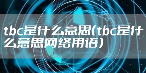 tbc是什么意思（tbc是什么意思网络用语）