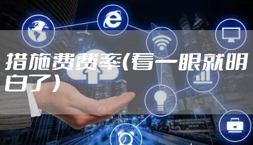 措施费费率（看一眼就明白了）