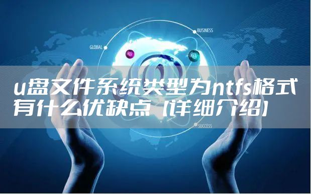 u盘文件系统类型为ntfs格式有什么优缺点【详细介绍】