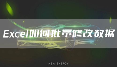 Excel如何批量修改数据