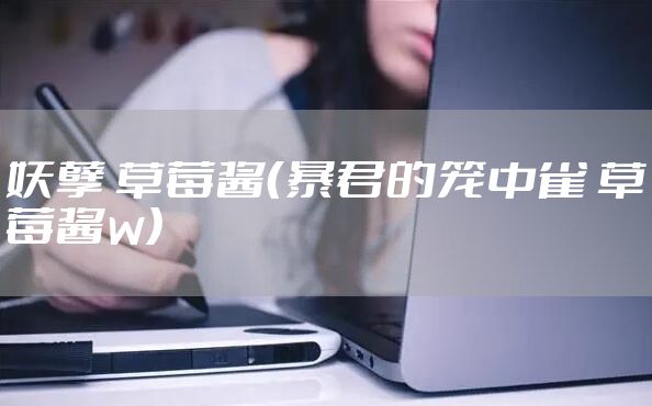 妖孽 草莓酱（暴君的笼中雀 草莓酱w）