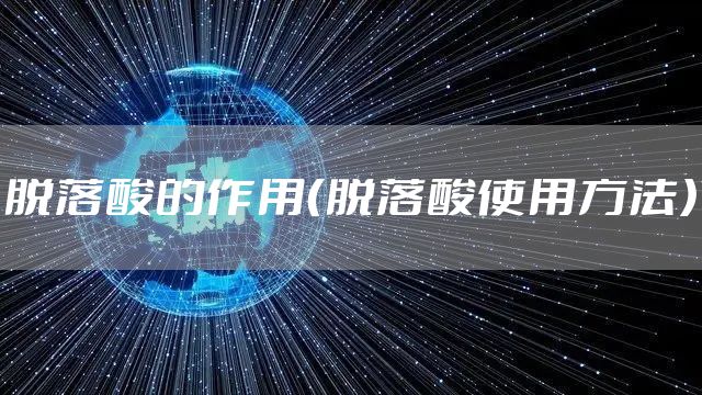 脱落酸的作用（脱落酸使用方法）