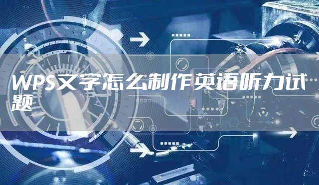 WPS文字怎么制作英语听力试题