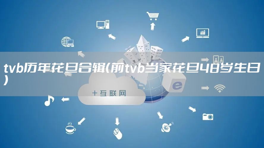 tvb历年花旦合辑（前tvb当家花旦48岁生日）