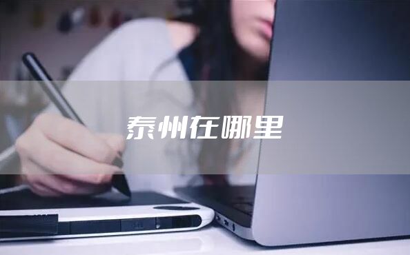 泰州在哪里