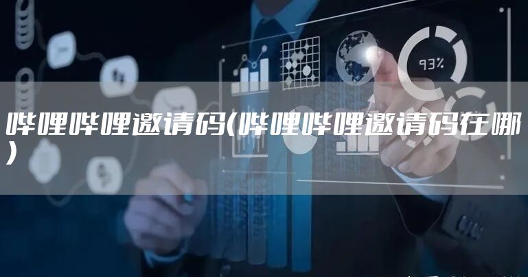 哔哩哔哩邀请码（哔哩哔哩邀请码在哪）