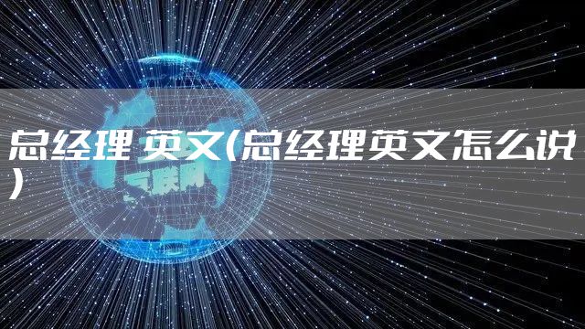 总经理 英文（总经理英文怎么说）