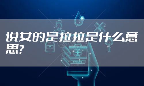 说女的是拉拉是什么意思？