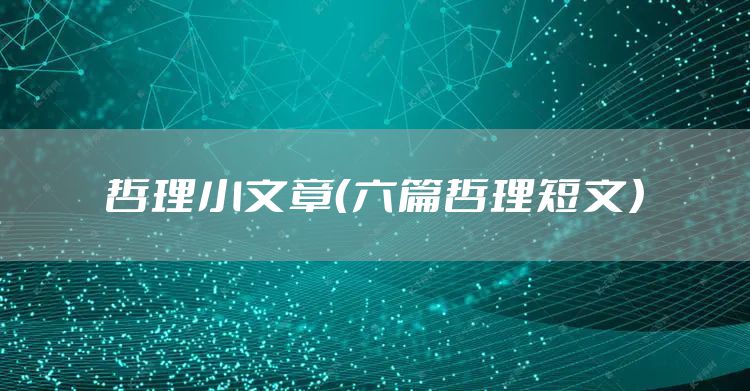 哲理小文章（六篇哲理短文）