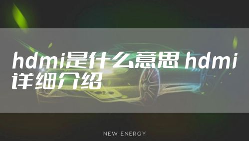 hdmi是什么意思 hdmi详细介绍