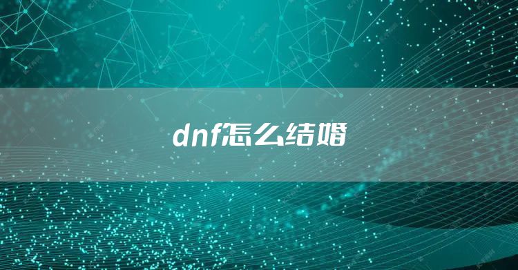 dnf怎么结婚