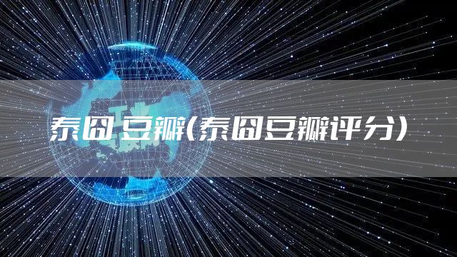 泰囧 豆瓣（泰囧豆瓣评分）