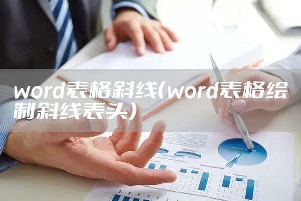 word表格斜线（word表格绘制斜线表头）