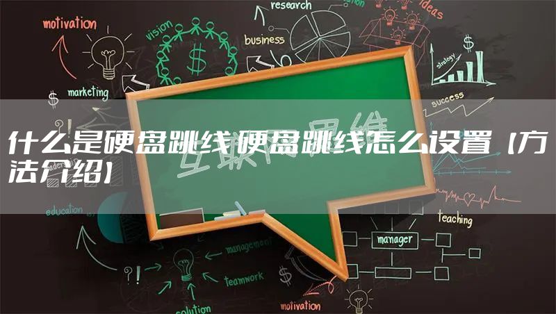 什么是硬盘跳线 硬盘跳线怎么设置【方法介绍】