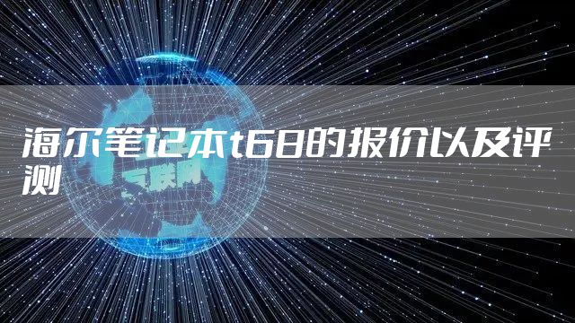 海尔笔记本t68的报价以及评测