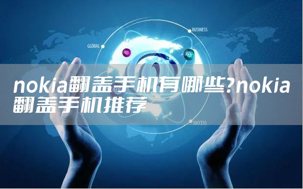 nokia翻盖手机有哪些？nokia翻盖手机推荐