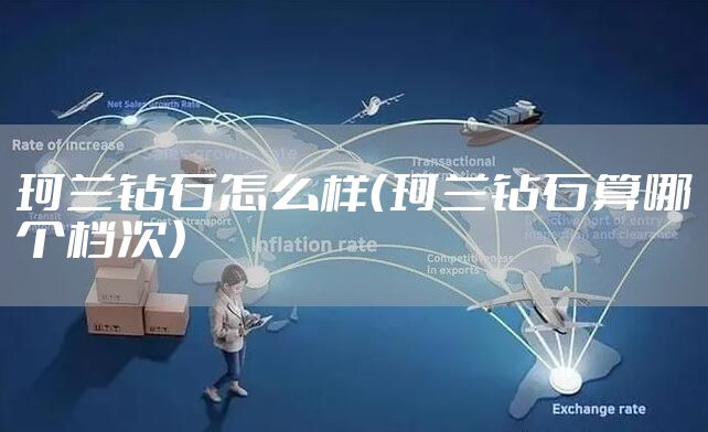 珂兰钻石怎么样（珂兰钻石算哪个档次）