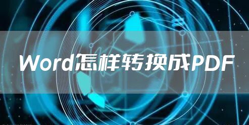 Word怎样转换成PDF