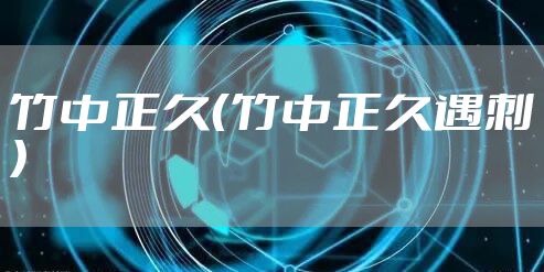 竹中正久（竹中正久遇刺）