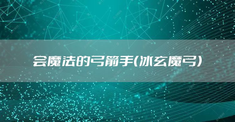 会魔法的弓箭手（冰玄魔弓）