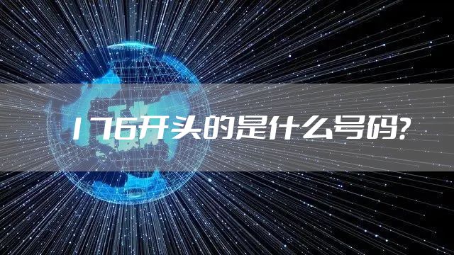 176开头的是什么号码？