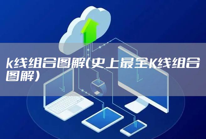 k线组合图解（史上最全K线组合图解）