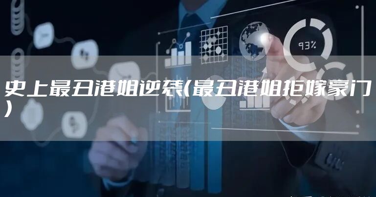 史上最丑港姐逆袭（最丑港姐拒嫁豪门）