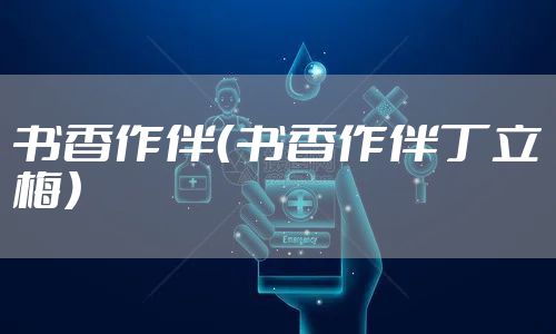 书香作伴（书香作伴丁立梅）