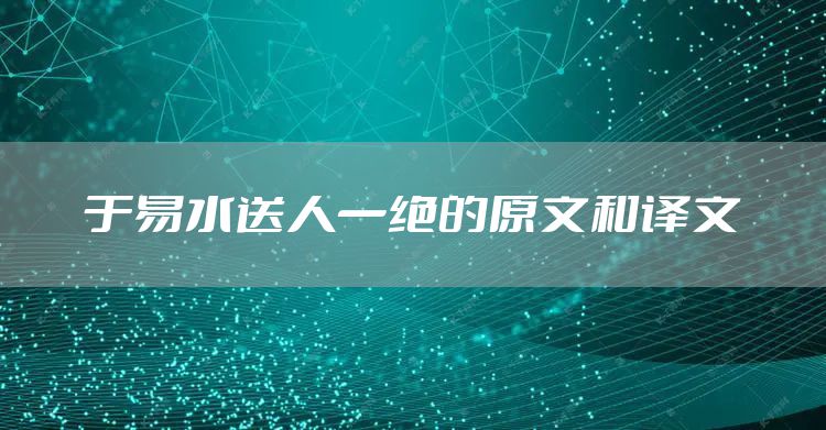 于易水送人一绝的原文和译文