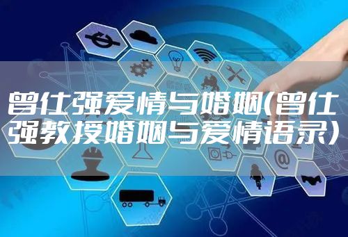 曾仕强爱情与婚姻（曾仕强教授婚姻与爱情语录）