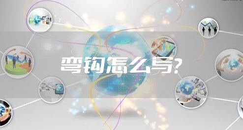 弯钩怎么写？