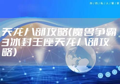 天龙八部攻略（魔兽争霸3冰封王座天龙八部攻略）