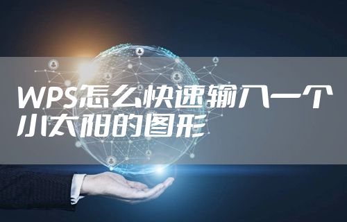 WPS怎么快速输入一个小太阳的图形