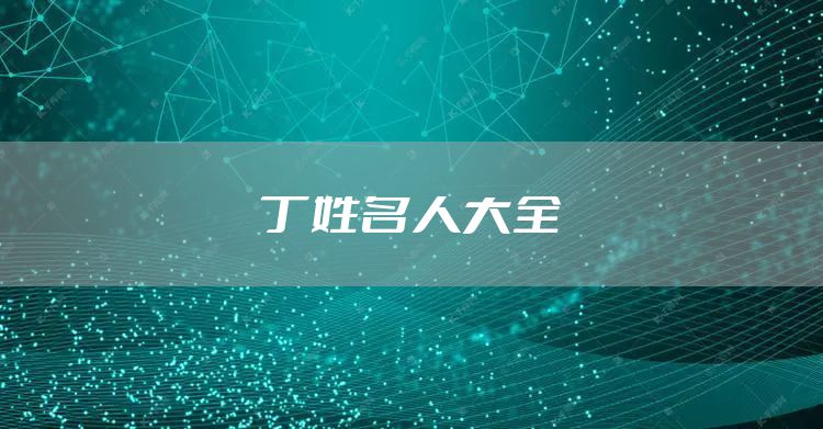 丁姓名人大全