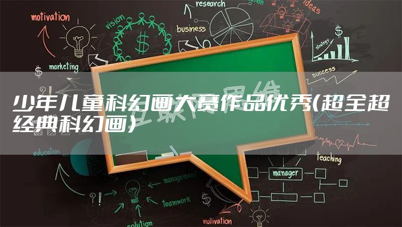 少年儿童科幻画大赛作品优秀（超全超经典科幻画）