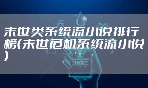末世类系统流小说排行榜（末世危机系统流小说）