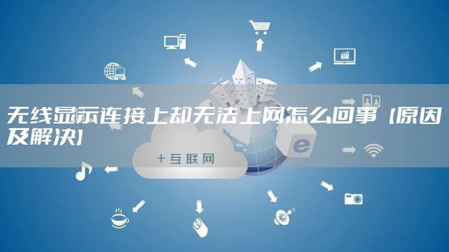 无线显示连接上却无法上网怎么回事【原因及解决】