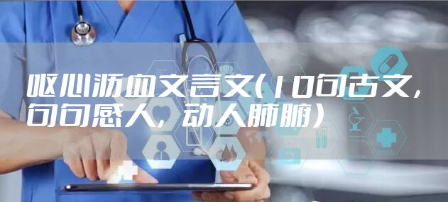 呕心沥血文言文（10句古文，句句感人，动人肺腑）