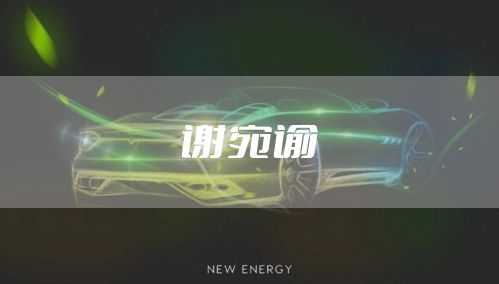 谢宛谕