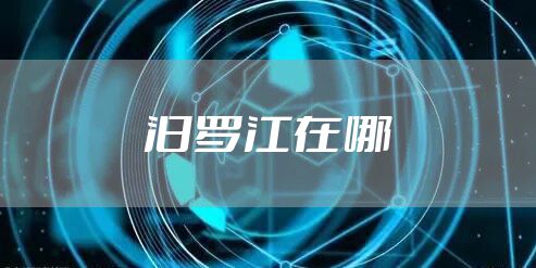 汨罗江在哪